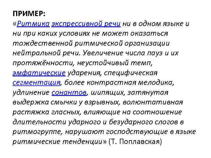 ПРИМЕР: «Ритмика экспрессивной речи ни в одном языке и ни при каких условиях не