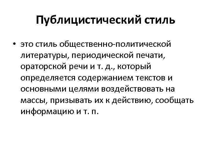 Публицистический стиль • это стиль общественно политической литературы, периодической печати, ораторской речи и т.