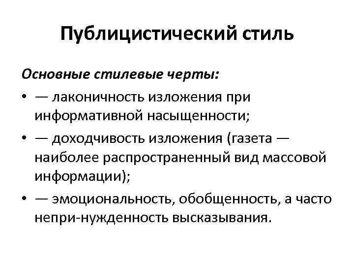 Публицистический стиль Основные стилевые черты: • — лаконичность изложения при информативной насыщенности; • —