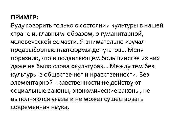 ПРИМЕР: Буду говорить только о состоянии культуры в нашей стране и, главным образом, о