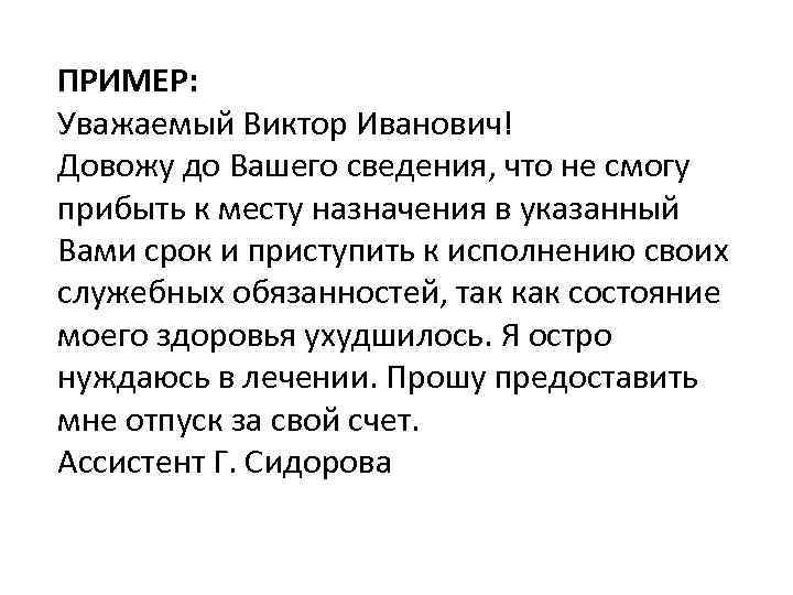 ПРИМЕР: Уважаемый Виктор Иванович! Довожу до Вашего сведения, что не смогу прибыть к месту