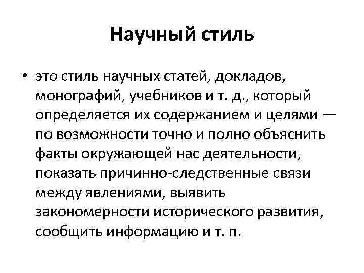 Научный стиль • это стиль научных статей, докладов, монографий, учебников и т. д. ,