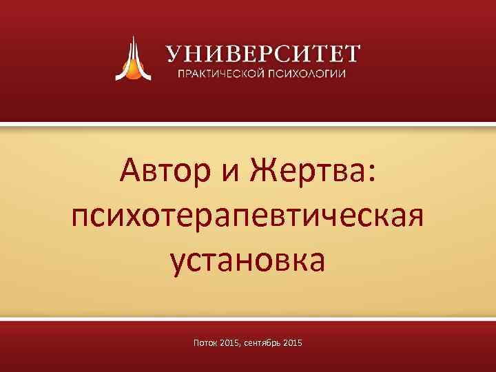 Автор и Жертва: психотерапевтическая установка Поток 2015, сентябрь 2015 