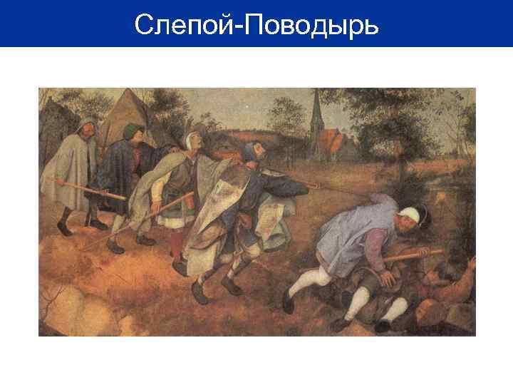 Слепой-Поводырь 