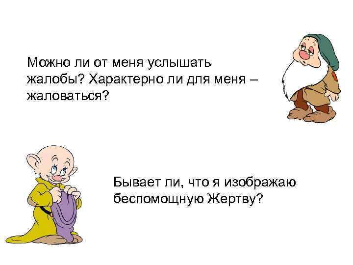 Можно ли от меня услышать жалобы? Характерно ли для меня – жаловаться? Бывает ли,