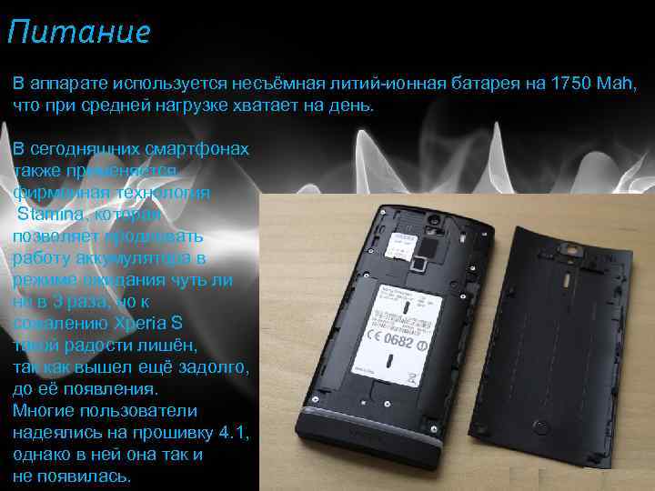 Питание В аппарате используется несъёмная литий-ионная батарея на 1750 Mah, что при средней нагрузке