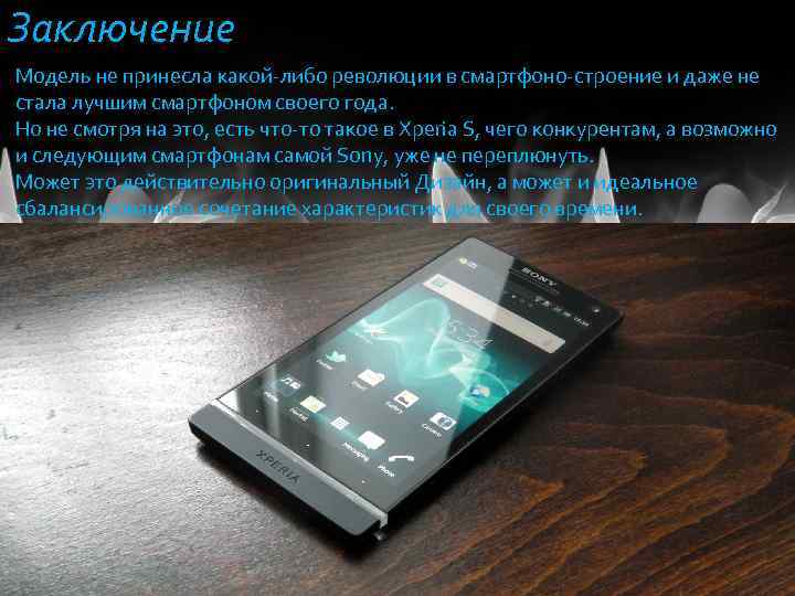 Заключение Модель не принесла какой-либо революции в смартфоно-строение и даже не стала лучшим смартфоном