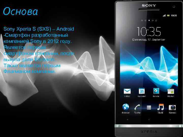 Основа Sony Xperia S (SXS) – Android -Смартфон разработанный компанией Sony в 2012 году.