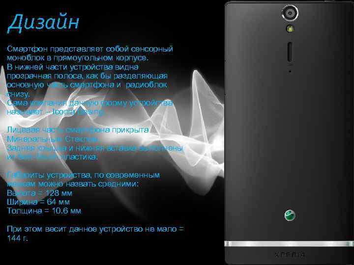 Дизайн Смартфон представляет собой сенсорный моноблок в прямоугольном корпусе. В нижней части устройства видна