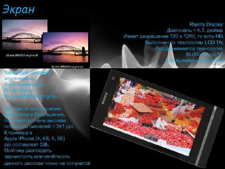Экран Reality Display Диагональ = 4. 3 дюйма Имеет разрешение 720 х 1280, то