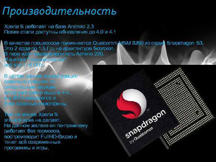 Производительность Xperia S работает на базе Android 2. 3 Позже стали доступны обновления до