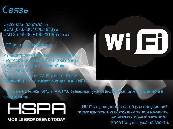 Связь Смартфон работает в GSM (850/900/1800/1900) и UMTS (850/900/1900/2100) сетях. LTE не поддерживается. Из