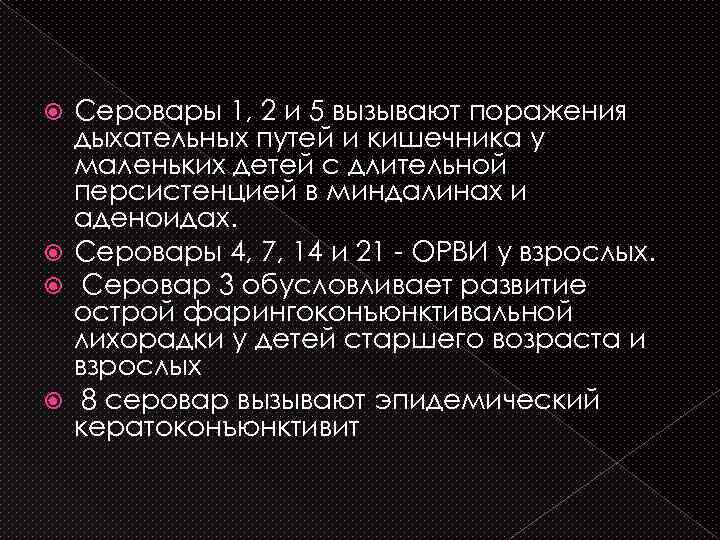 Серовары 1, 2 и 5 вызывают поражения дыхательных путей и кишечника у маленьких детей