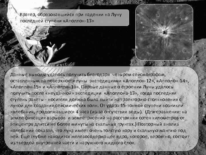 Кратер, образовавшийся при падении на Луну последней ступени «Аполлон-13» Данные выводы удалось получить благодаря