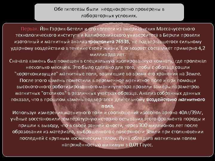 Обе гипотезы были неоднократно проверены в лабораторных условиях. Первая. Йэн Гэррик-Бетелл и его коллеги