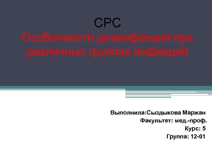 СРС Особенности дезинфекций при различных группах инфекций Выполнила: Сыздыкова Маржан Факультет: мед. -проф. Курс:
