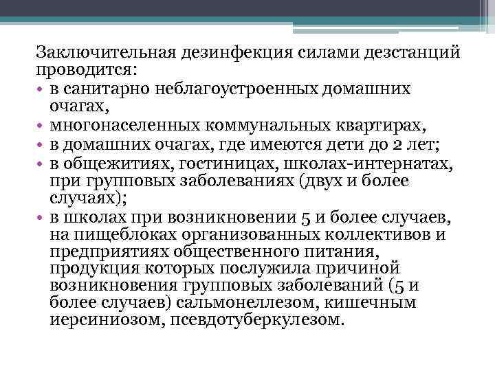 Заключительная дезинфекция силами дезстанций проводится: • в санитарно неблагоустроенных домашних очагах, • многонаселенных коммунальных