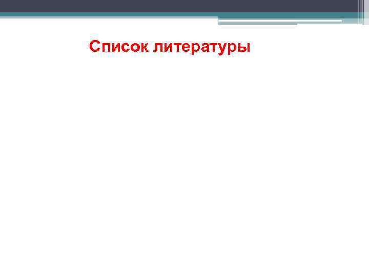 Список литературы 