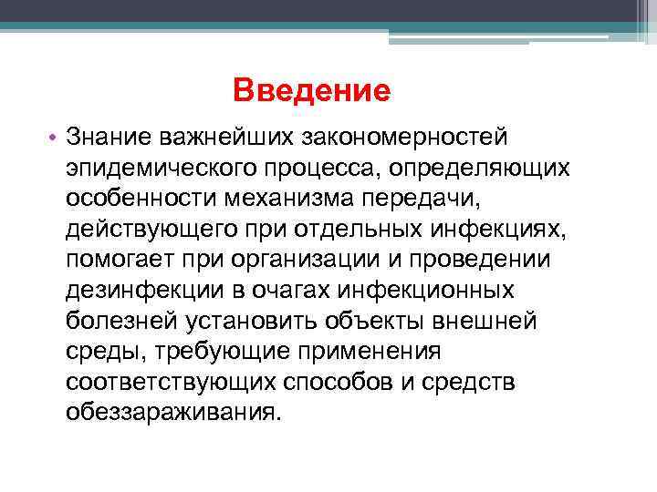 Введение • Знание важнейших закономерностей эпидемического процесса, определяющих особенности механизма передачи, действующего при отдельных