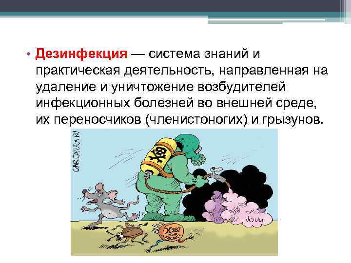  • Дезинфекция — система знаний и практическая деятельность, направленная на удаление и уничтожение