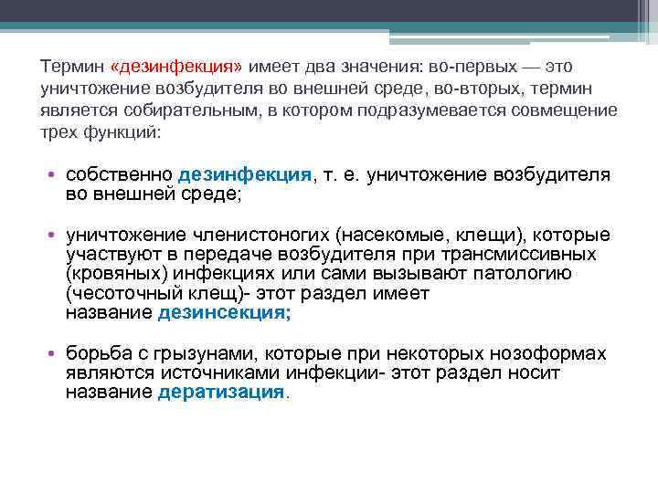 Термин «дезинфекция» имеет два значения: во-первых — это уничтожение возбудителя во внешней среде, во-вторых,