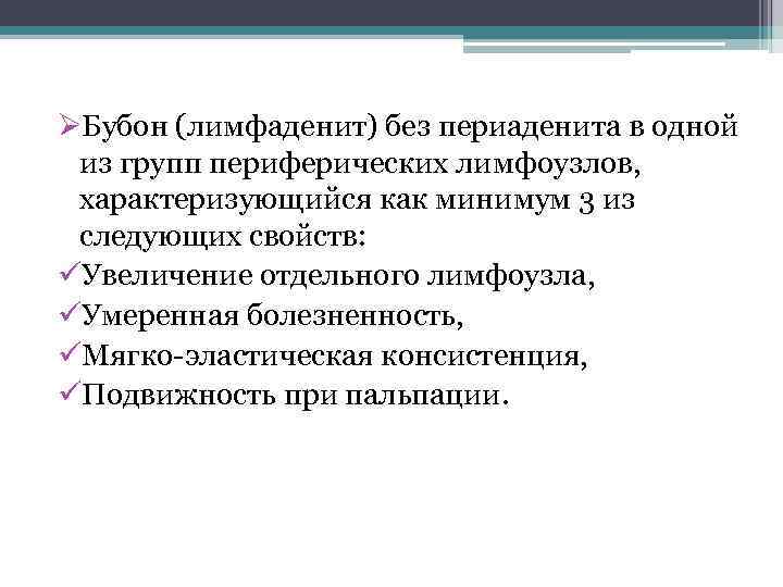 ØБубон (лимфаденит) без периаденита в одной из групп периферических лимфоузлов, характеризующийся как минимум 3