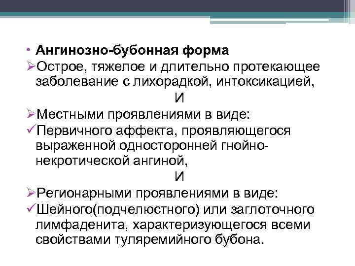  • Ангинозно-бубонная форма ØОстрое, тяжелое и длительно протекающее заболевание с лихорадкой, интоксикацией, И