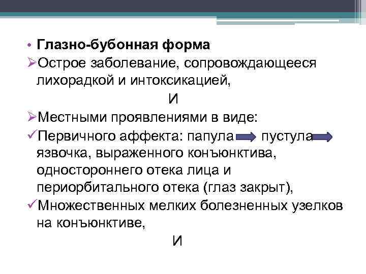  • Глазно-бубонная форма ØОстрое заболевание, сопровождающееся лихорадкой и интоксикацией, И ØМестными проявлениями в