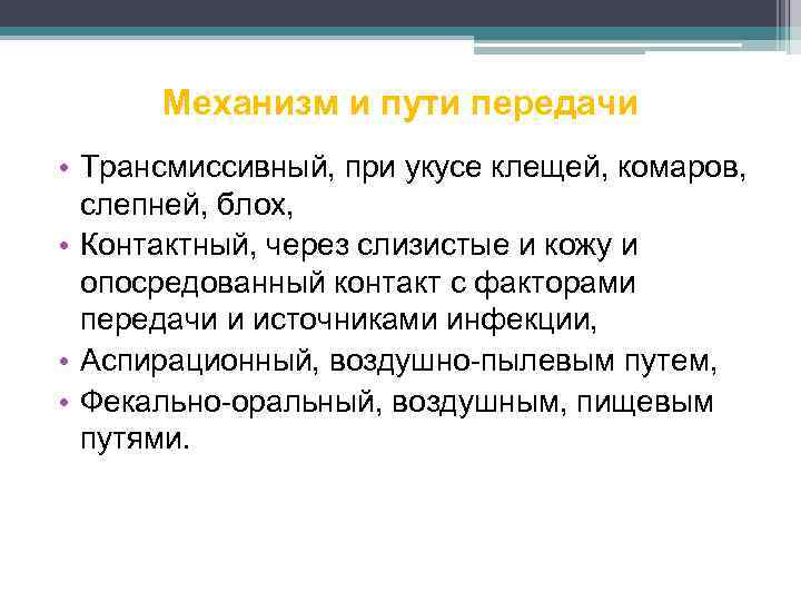 Механизм и пути передачи • Трансмиссивный, при укусе клещей, комаров, слепней, блох, • Контактный,