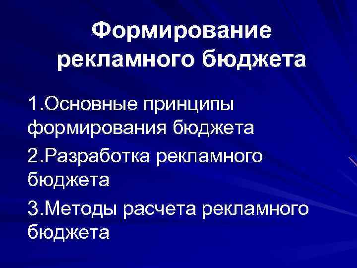 Формирование рекламного бюджета 1. Основные принципы формирования бюджета 2. Разработка рекламного бюджета 3. Методы