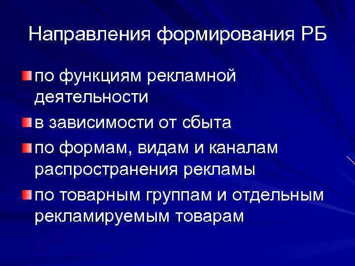 Направления формирования РБ по функциям рекламной деятельности в зависимости от сбыта по формам, видам