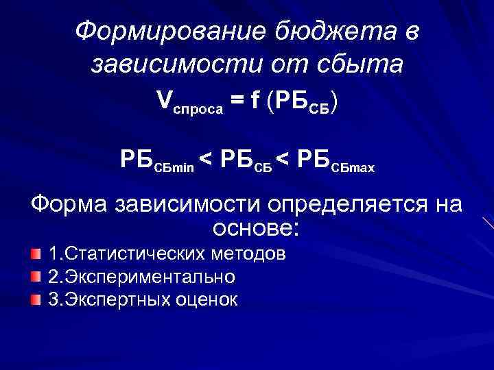 Формирование бюджета в зависимости от сбыта Vспроса = f (РБСБ) РБСБmin < РБСБmax Форма