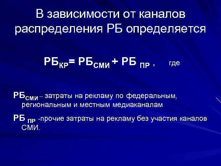 В зависимости от каналов распределения РБ определяется РБКР= РБСМИ + РБ ПР , где