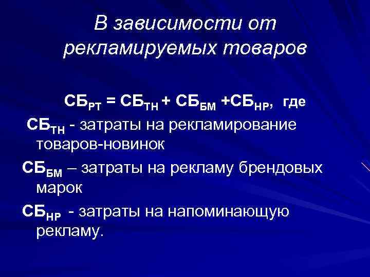 В зависимости от рекламируемых товаров СБРТ = СБТН + СББМ +СБНР, где СБТН -