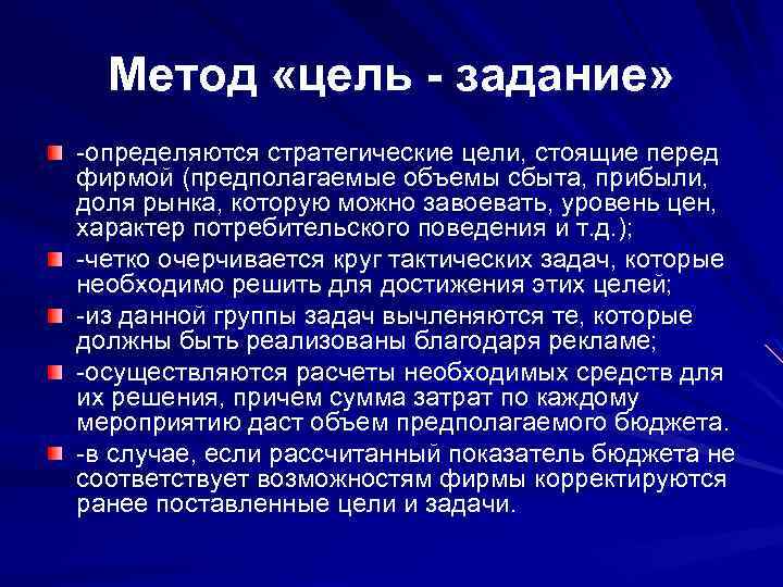 Метод «цель - задание» -определяются стратегические цели, стоящие перед фирмой (предполагаемые объемы сбыта, прибыли,