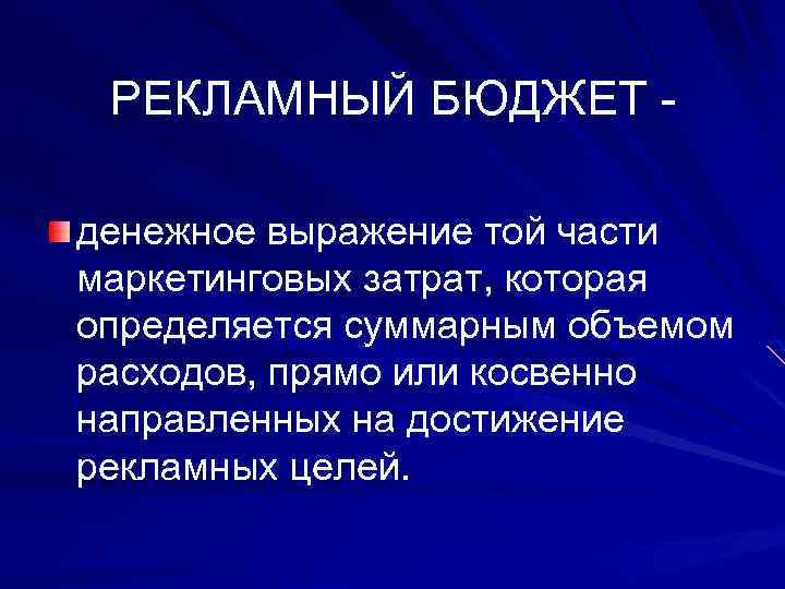 РЕКЛАМНЫЙ БЮДЖЕТ денежное выражение той части маркетинговых затрат, которая определяется суммарным объемом расходов, прямо