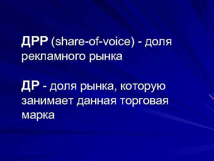 ДРР (share-of-voice) - доля рекламного рынка ДР - доля рынка, которую занимает данная торговая