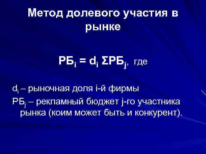 Метод долевого участия в рынке РБi = di ΣРБj, где di – рыночная доля