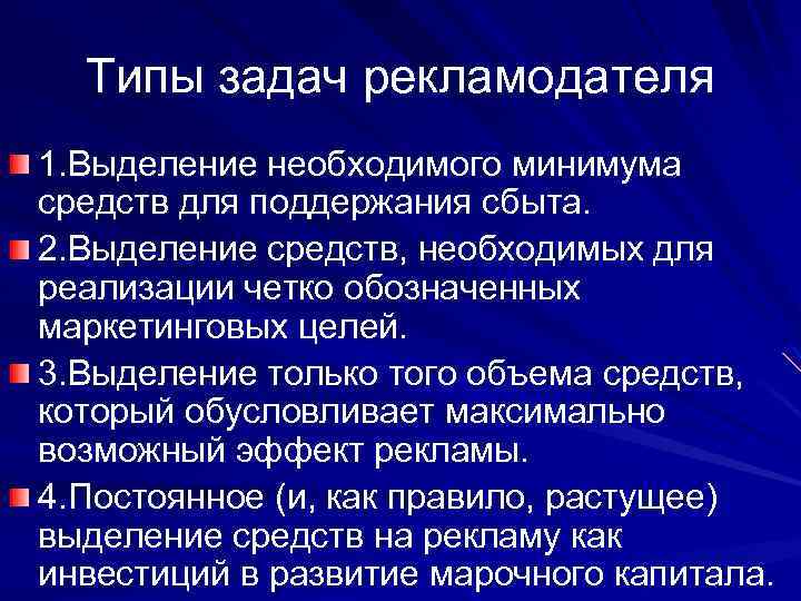 Типы задач рекламодателя 1. Выделение необходимого минимума средств для поддержания сбыта. 2. Выделение средств,
