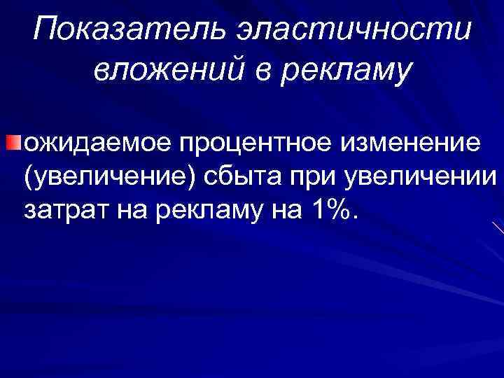 Показатель эластичности вложений в рекламу ожидаемое процентное изменение (увеличение) сбыта при увеличении затрат на