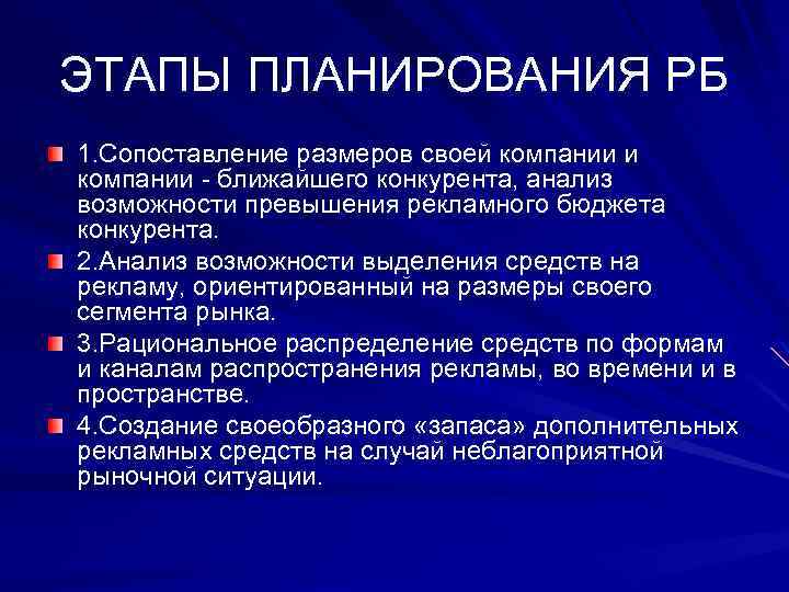 ЭТАПЫ ПЛАНИРОВАНИЯ РБ 1. Сопоставление размеров своей компании и компании - ближайшего конкурента, анализ