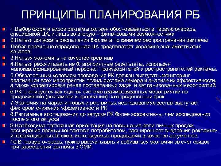 ПРИНЦИПЫ ПЛАНИРОВАНИЯ РБ 1. Выбор форм и видов рекламы должен обосновываться в первую очередь,