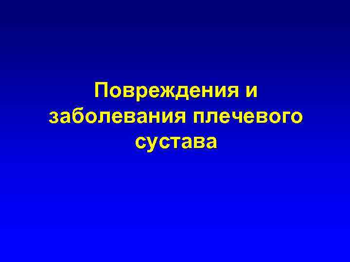 Повреждения и заболевания плечевого сустава 