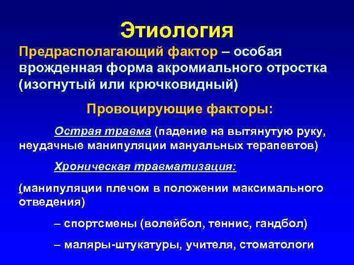 Этиология Предрасполагающий фактор – особая врожденная форма акромиального отростка (изогнутый или крючковидный) Провоцирующие факторы: