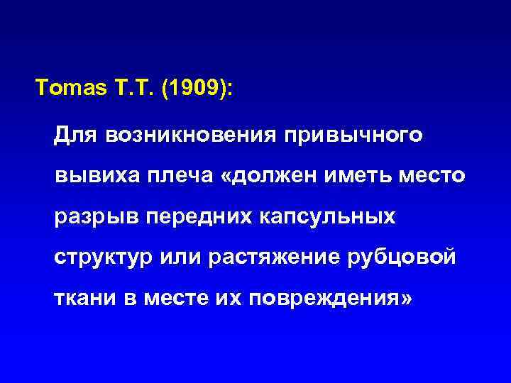 Tomas T. T. (1909): Для возникновения привычного вывиха плеча «должен иметь место разрыв передних