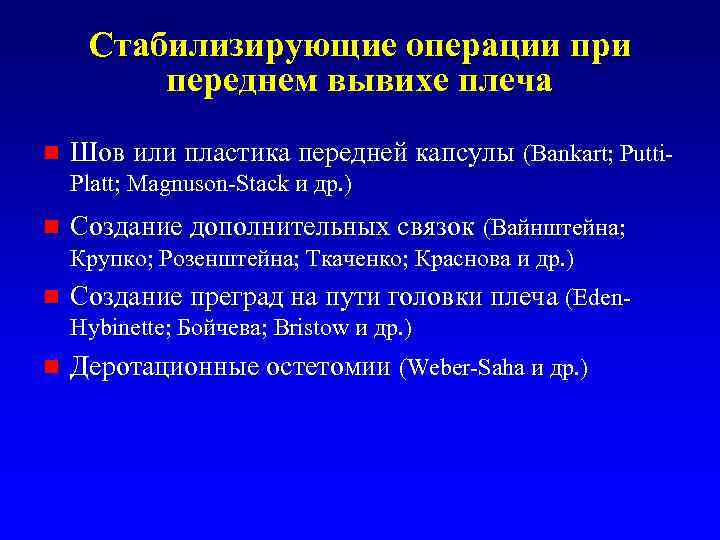 Стабилизирующие операции при переднем вывихе плеча n Шов или пластика передней капсулы (Bankart; Putti.