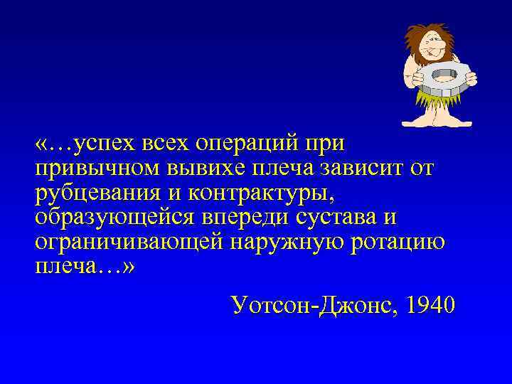  «…успех всех операций привычном вывихе плеча зависит от рубцевания и контрактуры, образующейся впереди
