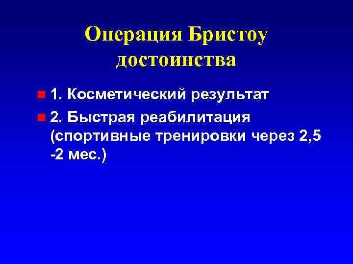 Операция Бристоу достоинства n 1. Косметический результат n 2. Быстрая реабилитация (спортивные тренировки через