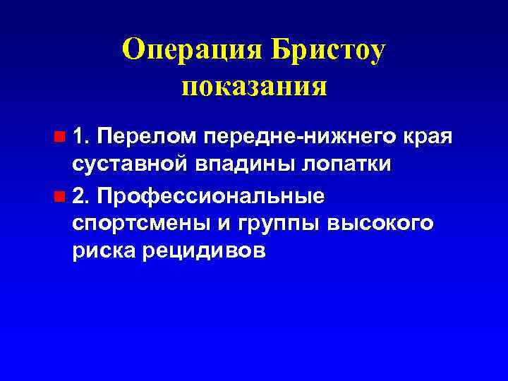 Операция Бристоу показания n 1. Перелом передне-нижнего края суставной впадины лопатки n 2. Профессиональные