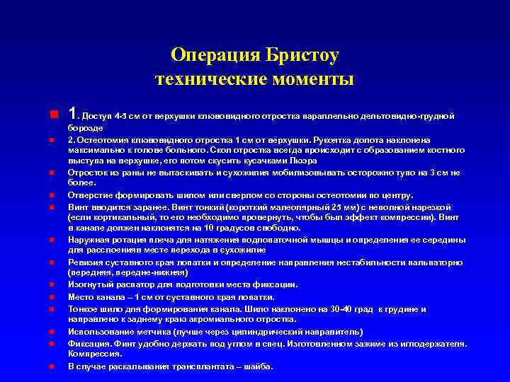 Операция Бристоу технические моменты n n n n 1. Доступ 4 -5 см от